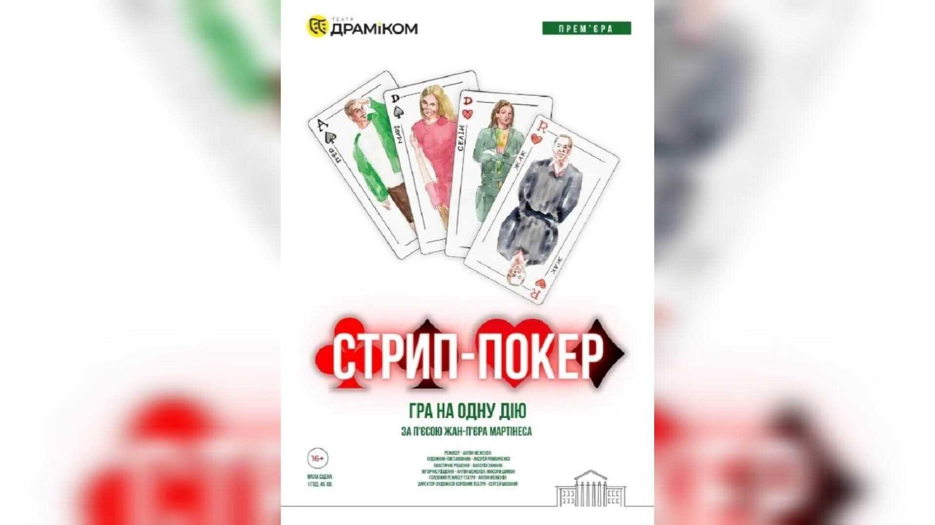 Стрип-покер у Дніпрі – гра, що роздягає не лише тіло