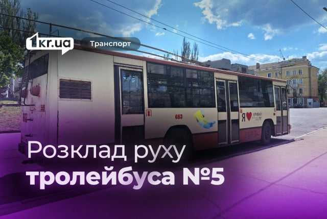 Як курсує криворізький тролейбус №5: розклад руху