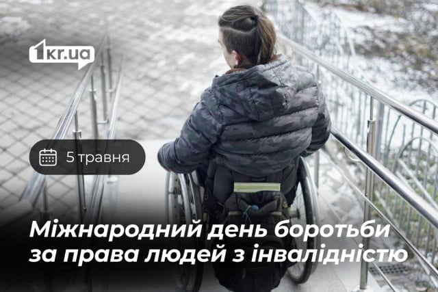 5 травня — Міжнародний день боротьби за права людей з інвалідністю