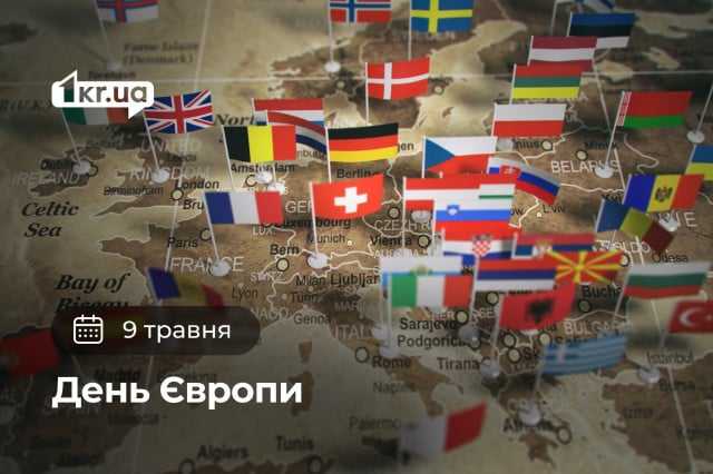 9 травня — День Європи