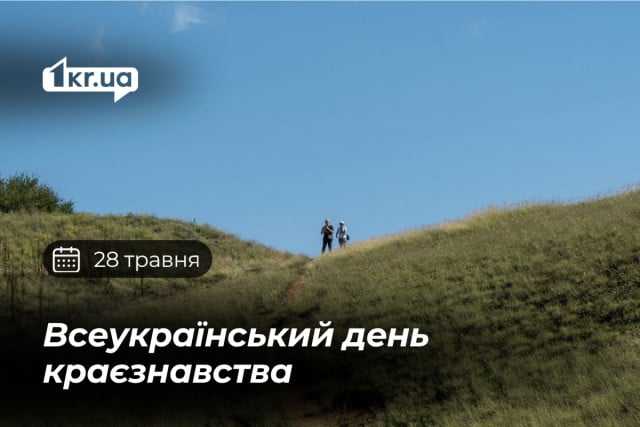 28 травня — Всеукраїнський день краєзнавства