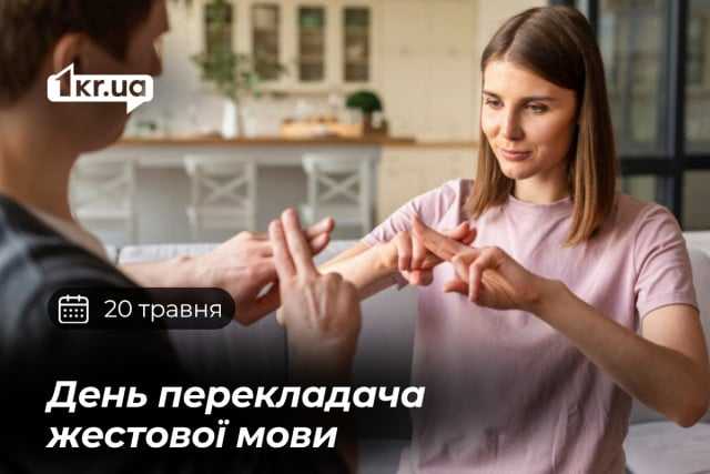 20 травня — День перекладача жестової мови