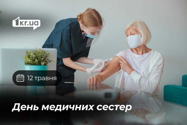 12 травня — День медичних сестер