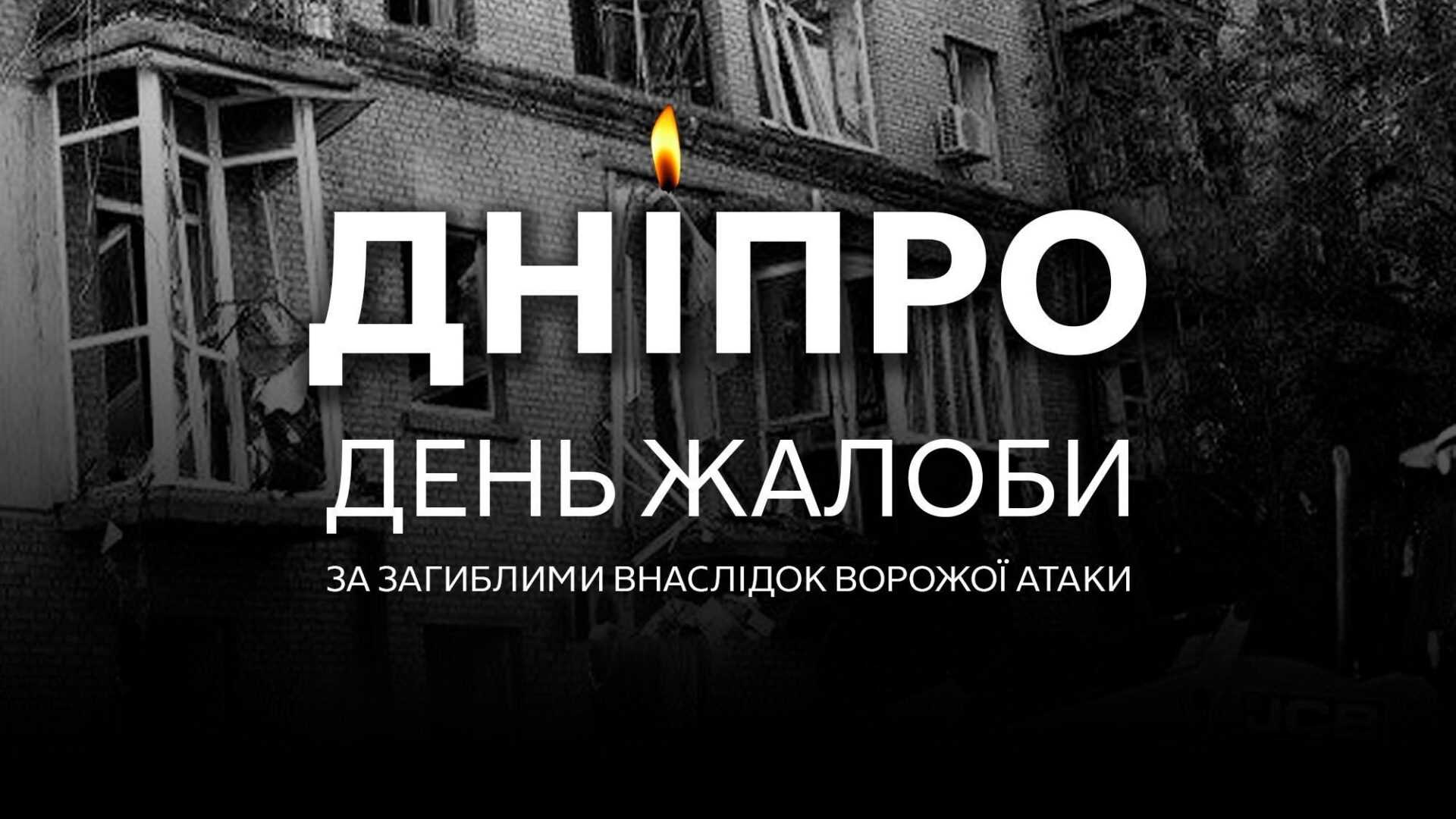 Дніпро у жалобі за жертвами російського ракетного удару