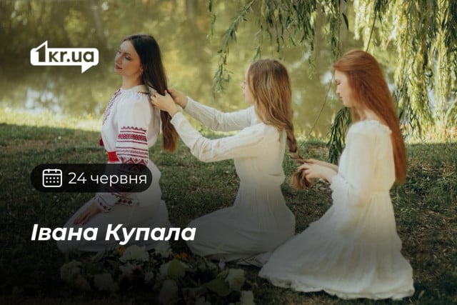 24 червня — Івана Купала