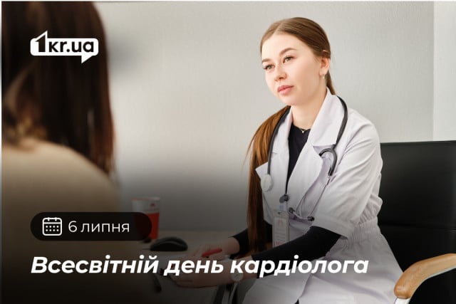 6 липня — День кардіолога