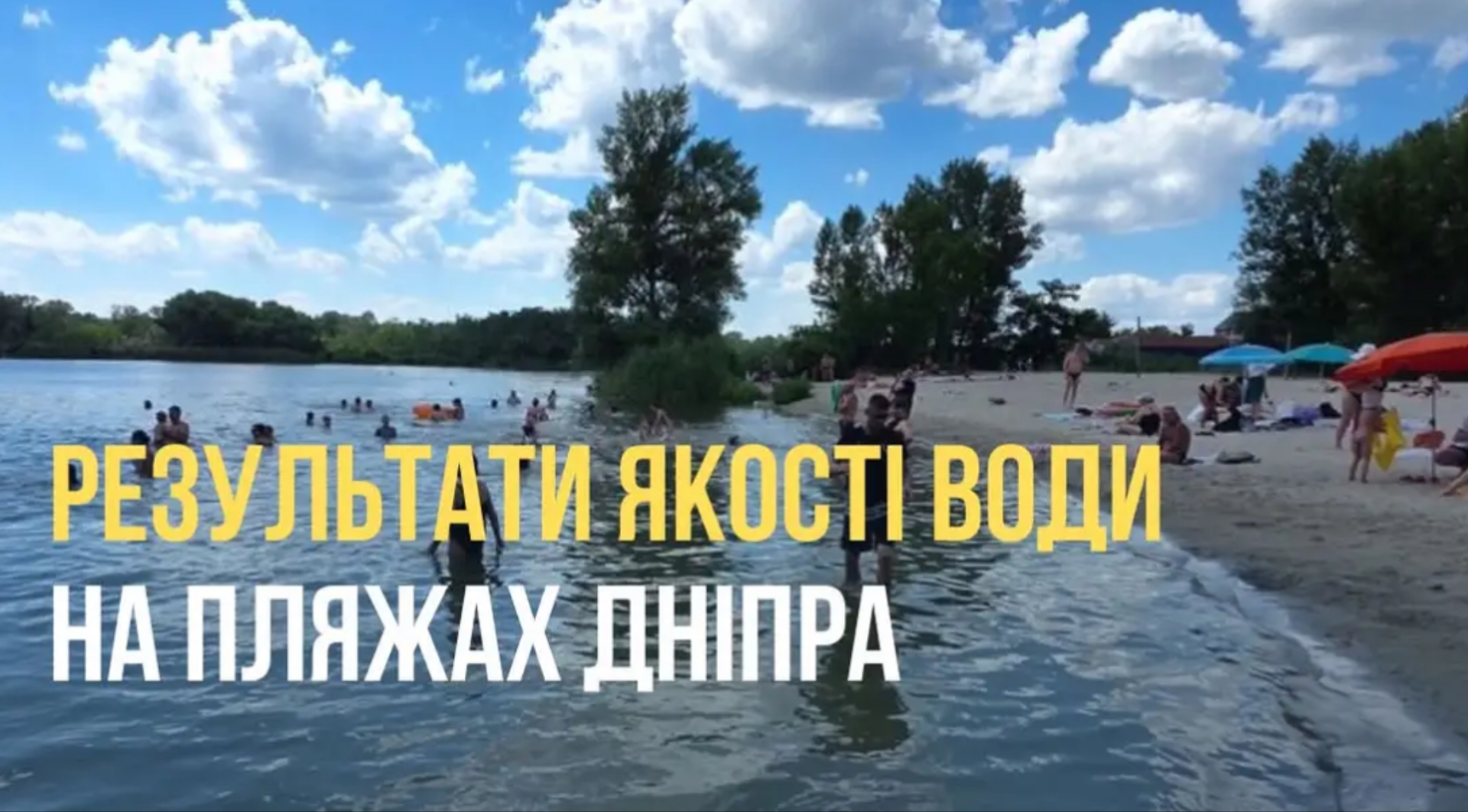 Ось можливі варіанти тайтлів, що відповідають вашим критеріям:

*   Дніпро: пляжний гід. Перевірка води – де безпечно, а де забруднено.
*   Вода на пляжах Дніпра: рейтинг безпеки. Де купатися можна, а де – ні.
*   Купальний сезон у Дніпрі: результати перевірки води. Безпечні пляжі та зони ризику.
*   Чисті пляжі Дніпра: оновлені дані. Де безпечно купатися, а де виявили забруднення.
*   Пляжі Дніпра: купайтеся безпечно! Перевірка води показала зони з підвищеним забрудненням.