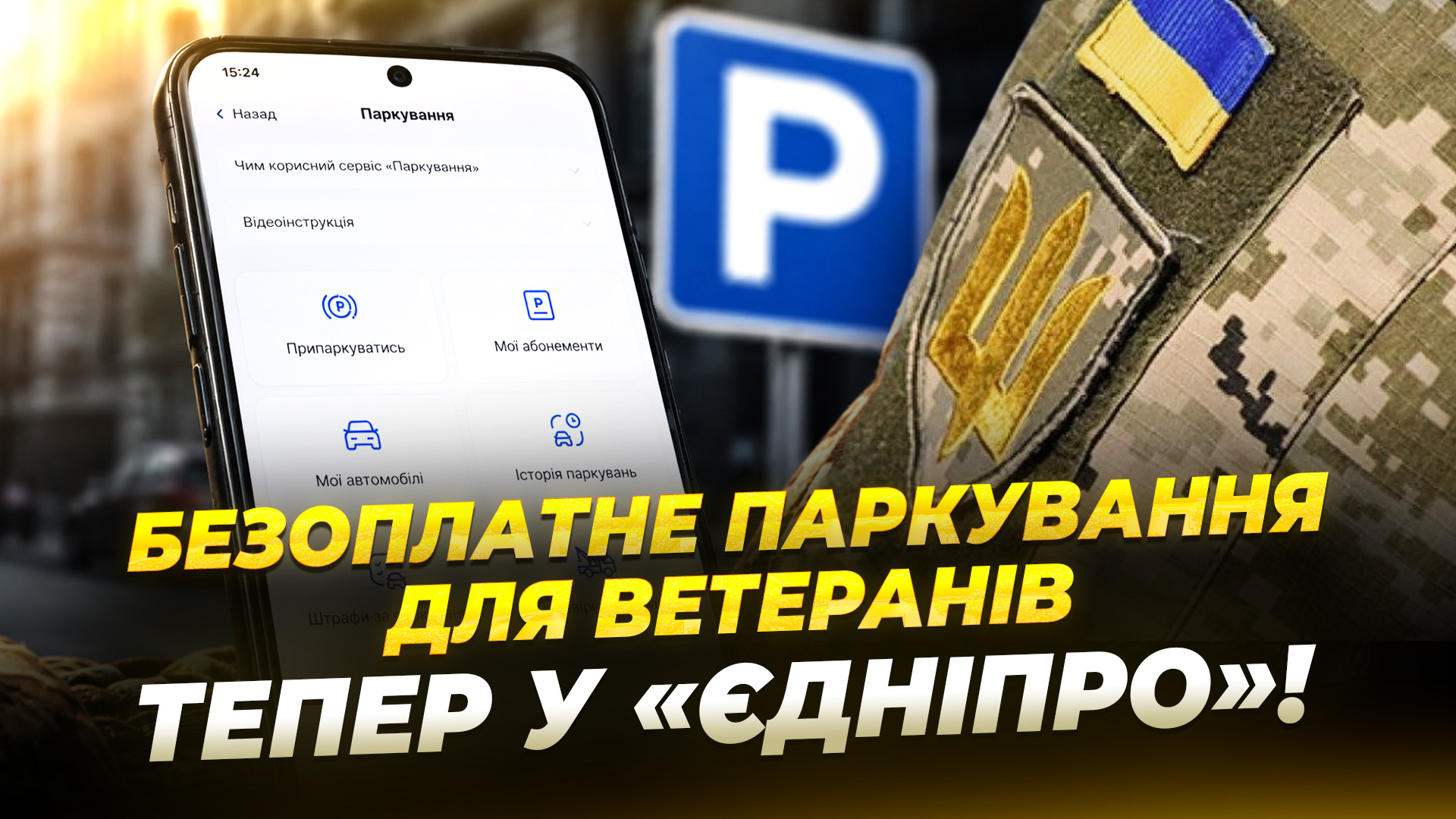 <p>Ось кілька варіантів унікальних заголовків, кожен до 160 символів, без тега <code><strong></code>:</p>
<p><strong>Варіант 1 (Акцент на кількість та підтримку):</strong>
Парковка без турбот: майже 2000 захисників України отримали безкоштовні картки в «єДніпро»</p>
<p><strong>Варіант 2 (Акцент на доступність та зручність):</strong>
«єДніпро» полегшує життя: майже 2000 учасників бойових дій вже користуються безкоштовною парковкою</p>
<p><strong>Варіант 3 (Короткий та змістовний):</strong>
Майже 2000 ветеранів вже мають безкоштовну парковку в «єДніпро»: зручність для захисників</p>
<p><strong>Варіант 4 (З питанням та рішенням):</strong>
Полегшення для захисників: як майже 2000 учасників бойових дій отримали безкоштовну парковку в «єДніпро»</p>
<p><strong>Варіант 5 (Наголос на досягнення):</strong>
Понад 1900 захисників України вже оформили безкоштовну паркувальну картку через «єДніпро»</p>