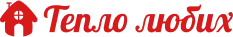 тепло любих