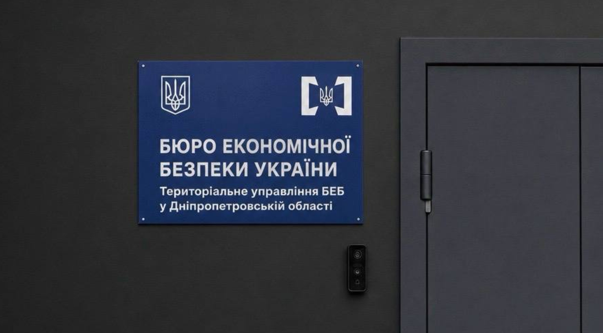 <strong>На Дніпропетровщині відкрито територіальне управління БЕБ</strong>