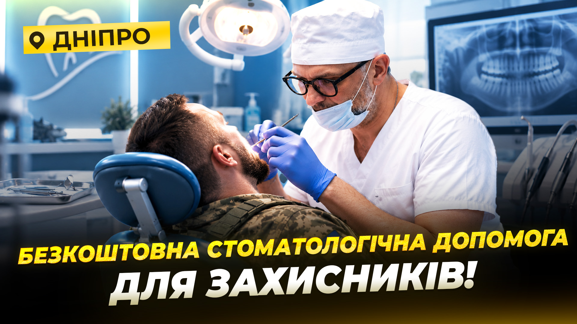 Стоматологічна допомога військовим та ветеранам у Дніпрі: від огляду до протезування.