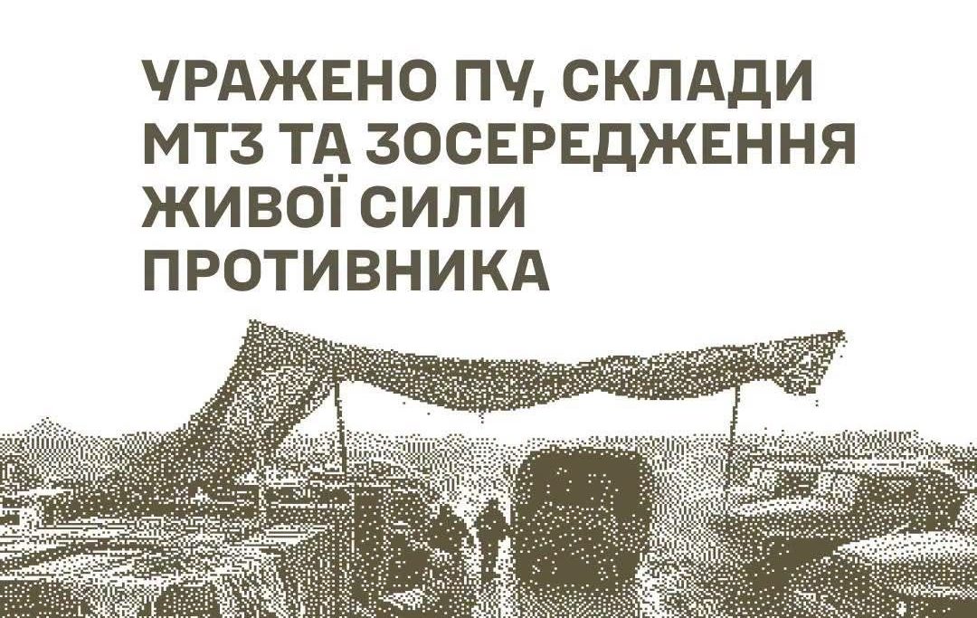 ЗСУ: Удар по пунктах управління, ремонтах та складах армії РФ